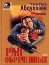 Рай обреченных (eBook)